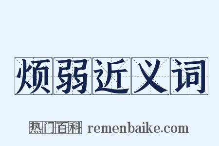 烦弱近义词是什么意思的图片